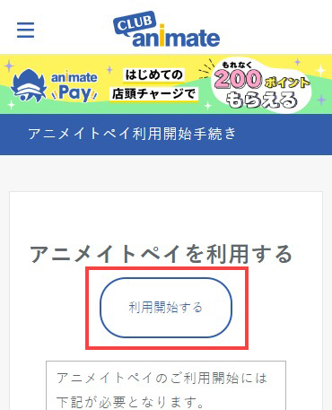 クラブアニメイトのページから利用開始する