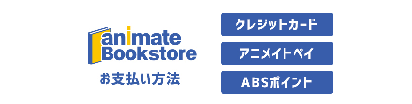 アニメイトブックストアのお支払い方法