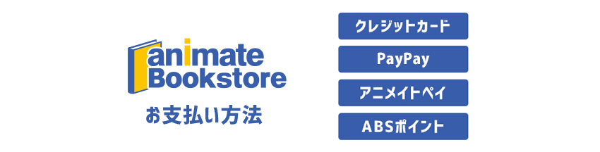 アニメイトブックストアのお支払い方法