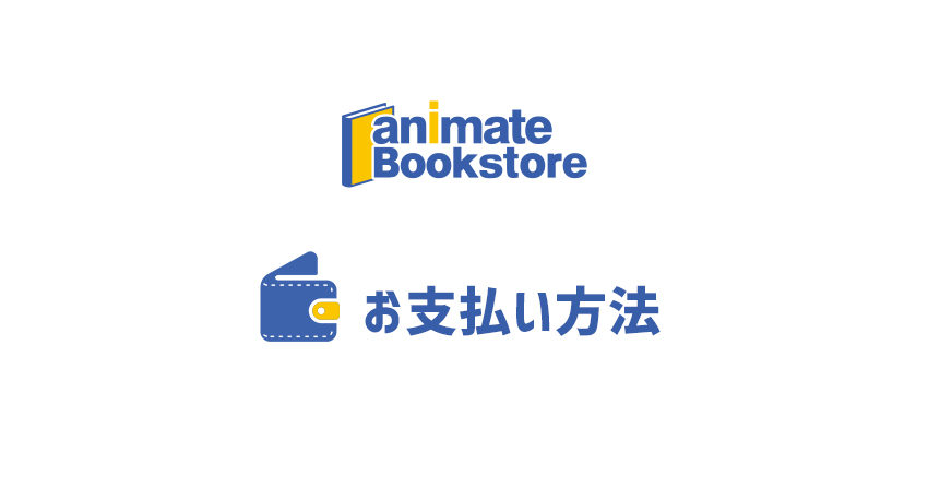 アニメイトブックストアのお支払い方法とアニメイトペイの使い方