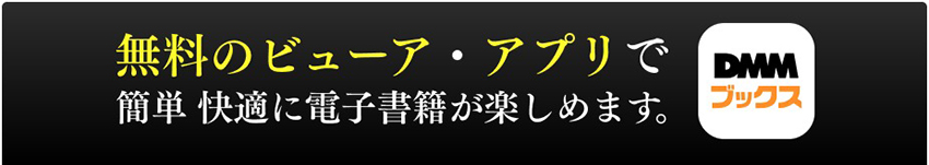 DMMブックスの本棚アプリはMacに対応している