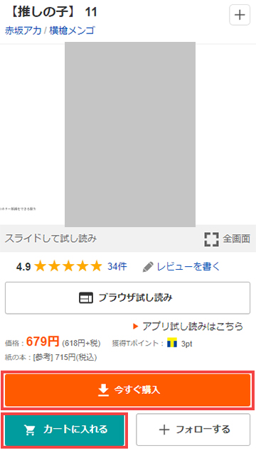 欲しい商品をカートに入れるまたは、今すぐ購入する