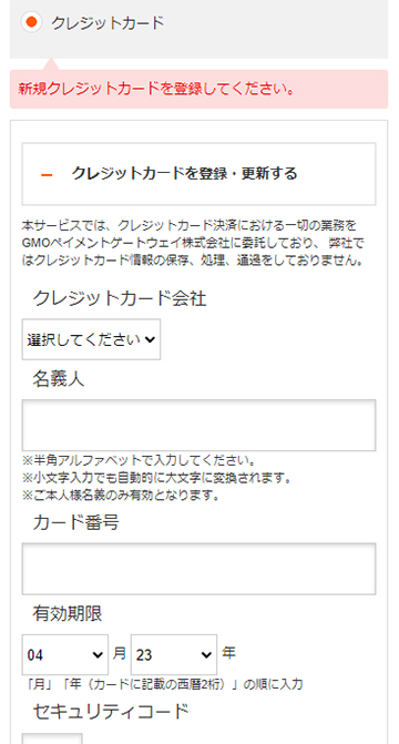 クレジットカード決済はカード情報を登録する