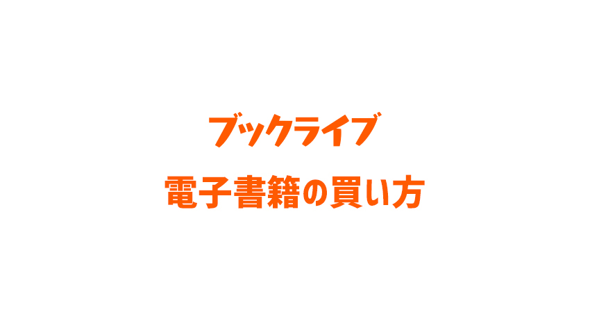ブックライブストアでの購入方法とお得にお買い物するコツ