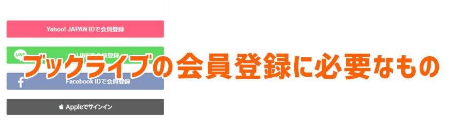 ブックライブの会員登録に必要なもの