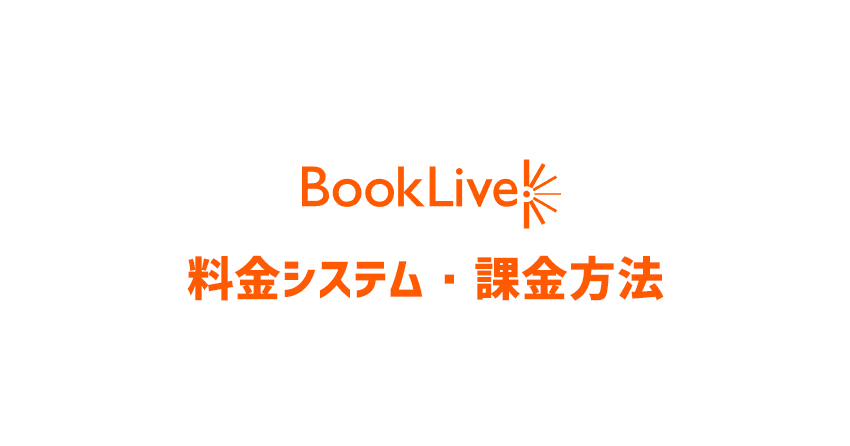 ブックライブは月額いくらかかる？課金方法とお得な使い方