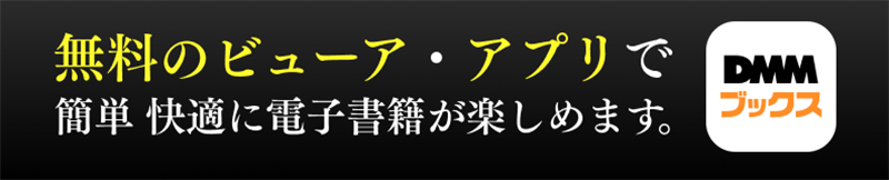 FANZAブックスの本棚アプリと使い方