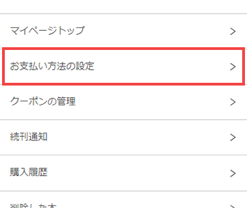 お支払い方法の設定
