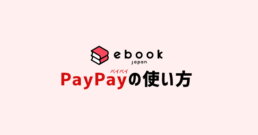 イーブックジャパンでPayPayの使い方を解説