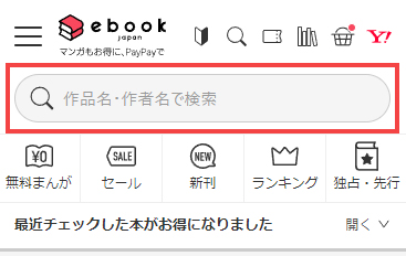 イーブックジャパンの検索機能