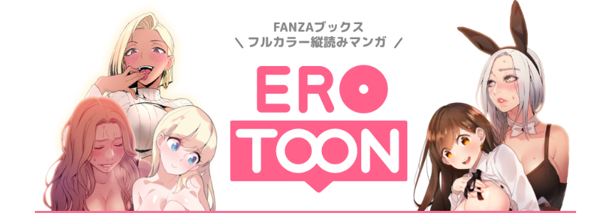 EROTOON（エロトゥーン）