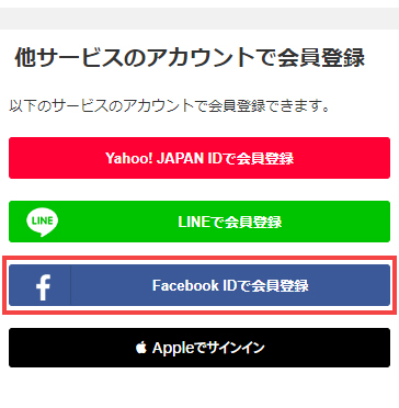 Facebook IDで会員登録する方法