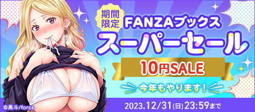 17210作品対象のFANZAブックス10円セール