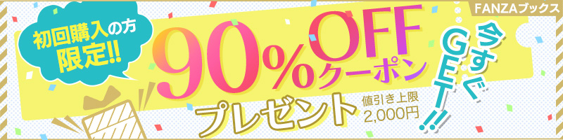 FANZAブックスの90％OFFクーポン