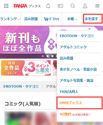FANZAブックスからDMMブックスへの移動方法
