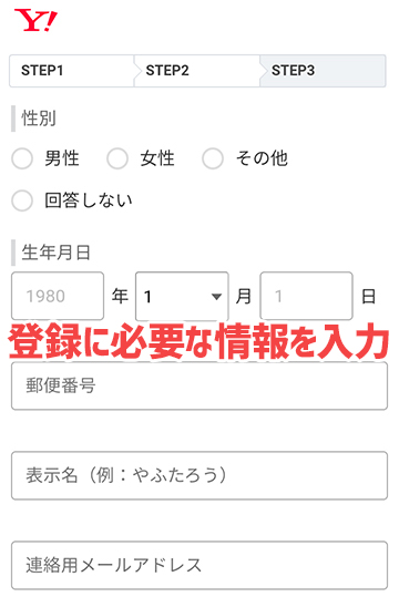 ヤフIDの登録に必要な情報を入力する