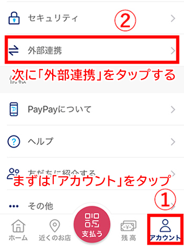 PayPayとヤフーIDを連携させる