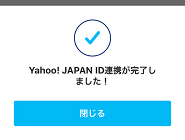 ヤフーIDとの連携が完了