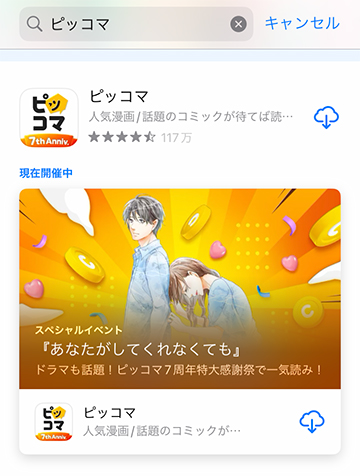 App Storeでピッコマアプリをインストールする