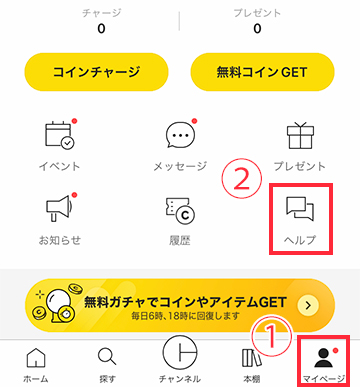 「マイページ」から「ヘルプ」へ
