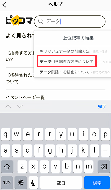 「データ引き継ぎの方法について」を選択する