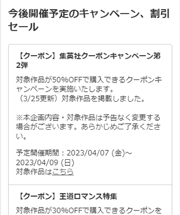 今後開催予定のキャンペーン一覧