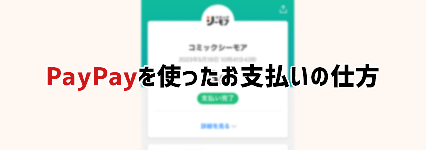 コミックシーモアでPayPayを使ったお支払いの仕方