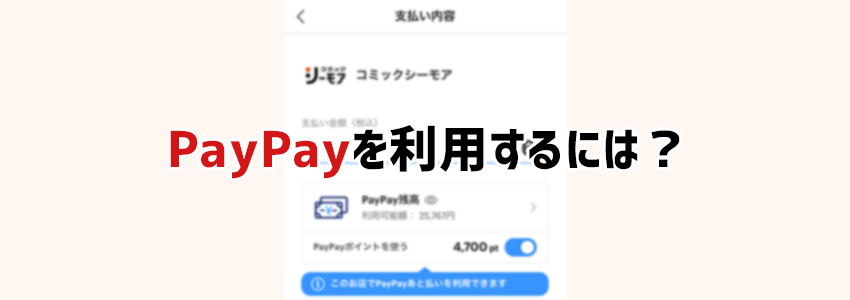 コミックシーモアでPayPayを利用するには？