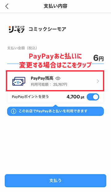 クレジット(旧PayPayあと払い)に変更する方法