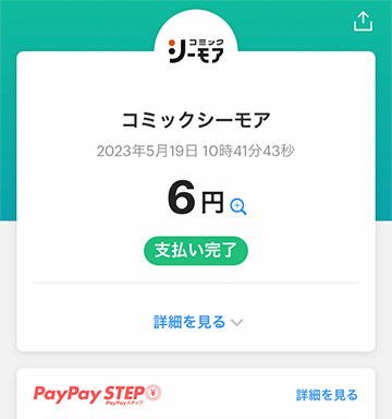 PayPayで支払い完了