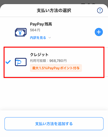 支払い方法の選択画面で「クレジット」を選択