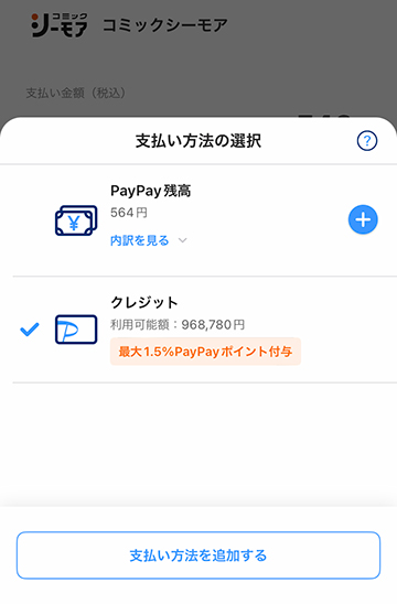 コミックシーモアは「PayPay残高」と「クレジット」が利用可能