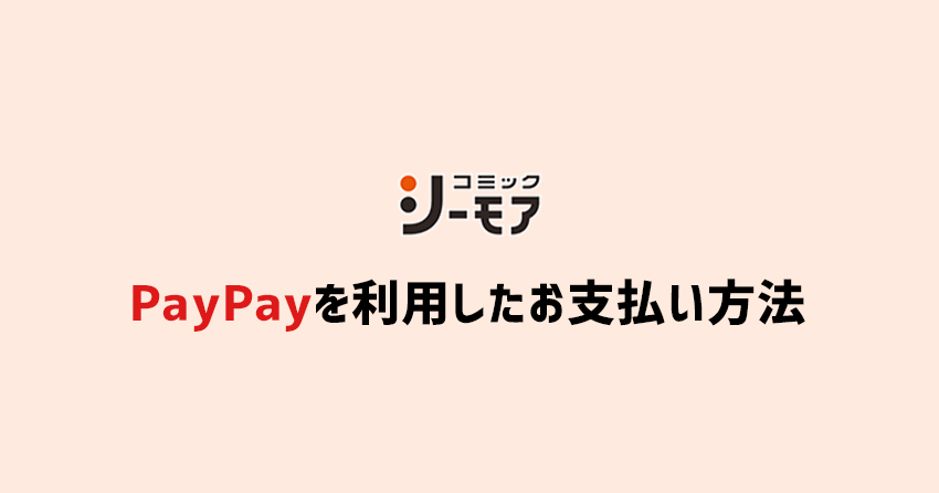 コミックシーモアでPayPayを利用したお支払いの仕方