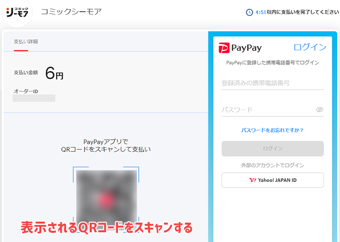 表示されるQRコードをPayPayアプリからスキャンする