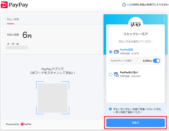 PayPayアカウントにログインしてお支払いする方法