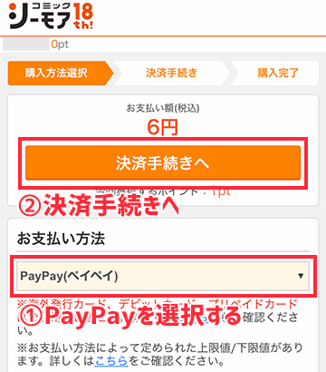 購入手続き画面でPayPayを選択する