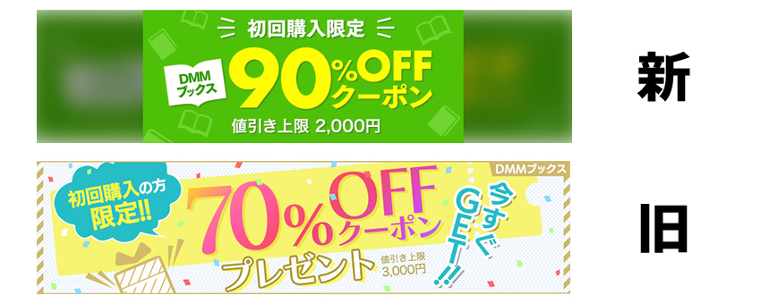 DMMブックスの90％OFFクーポンと70％OFFクーポンとの違い