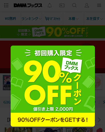 90％OFFクーポンの取得方法