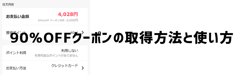 DMMブックスの90％OFFクーポンの取得方法と使い方