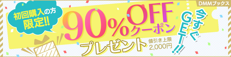 DMMブックスの90％OFFクーポン