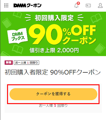 90％OFFクーポン取得ページ