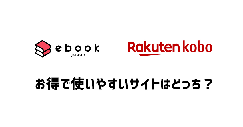 楽天Koboとebookjapanを比較