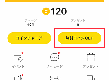 対象サービスを登録して無料でコインをゲットする方法