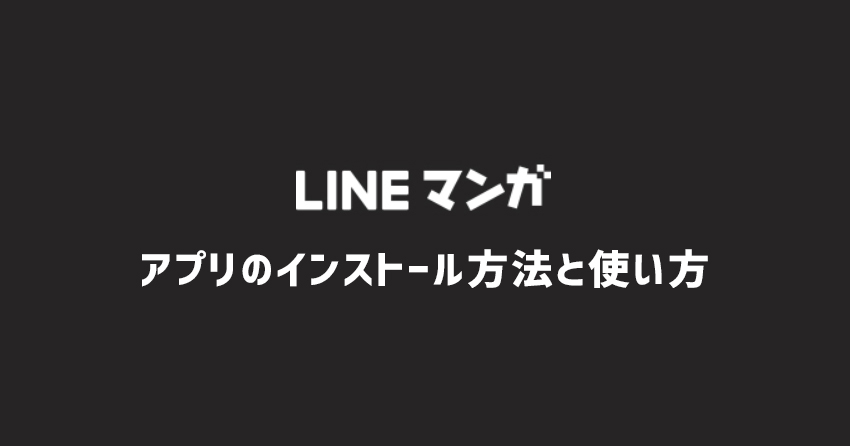 LINEマンガアプリのインストール方法と使い方、マンガのダウンロード方法