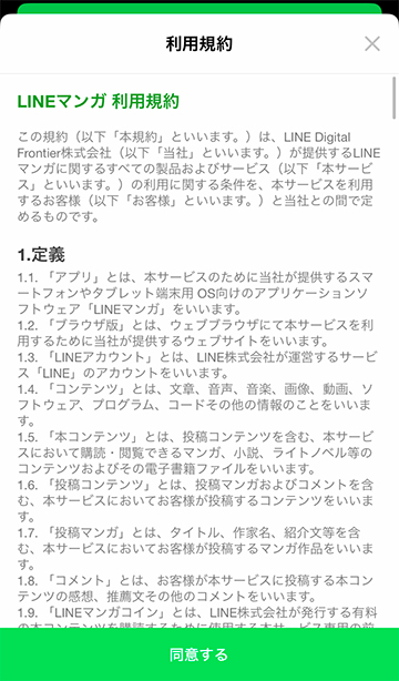 LINEマンガの利用規約