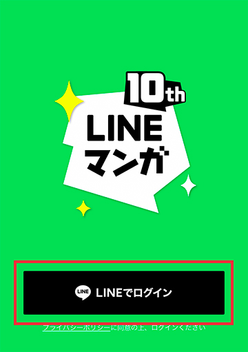 LINEアカウントでログイン