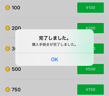 コインの購入完了画面