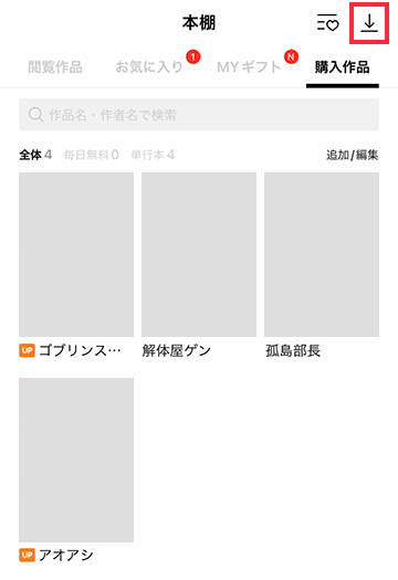本棚の購入作品の一覧ページから一括ダウンロード