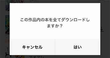 まとめてダウンロードの確認画面