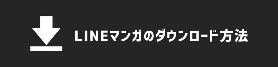 LINEマンガアプリでマンガをダウンロードする方法